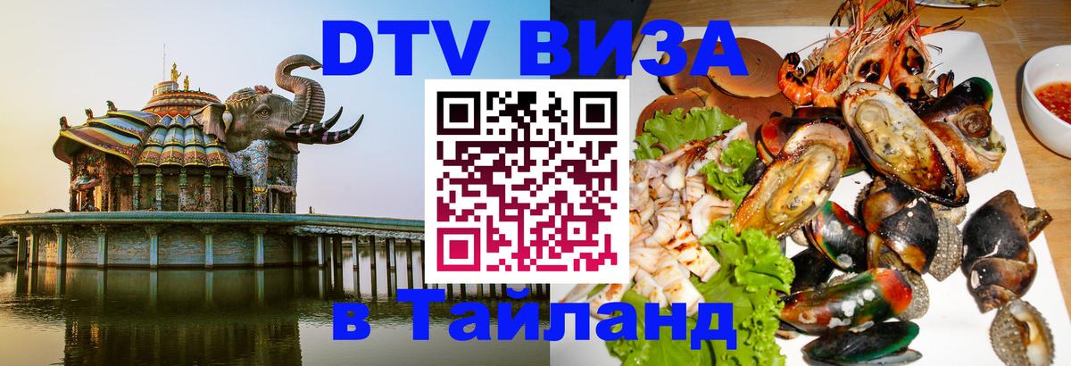 DTV (ДТВ) visa Таиланд DTV (ДТВ) visa Таиланд