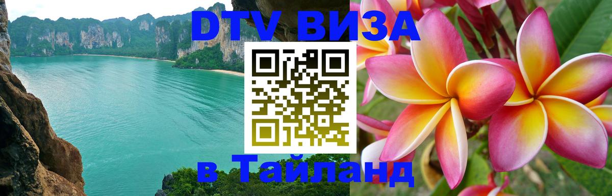 Visa ДТВ Тайланд помощь Октябрьский 